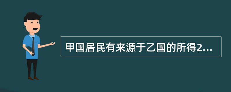 甲国居民有来源于乙国的所得200万元，甲、乙两国的所得税税率为40%、30%，两