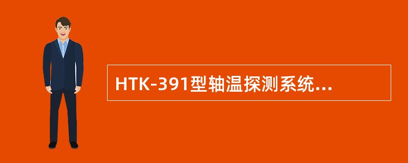 HTK-391型轴温探测系统幅值表格式（）表示了下探右轴箱幅值低八位。