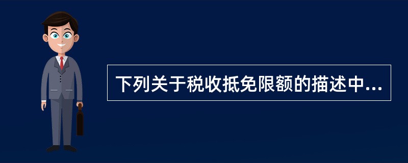 下列关于税收抵免限额的描述中正确的是（）。