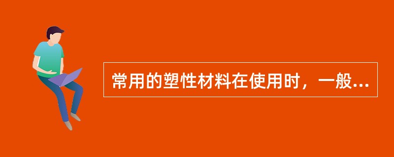 常用的塑性材料在使用时，一般不允许有塑性变形。