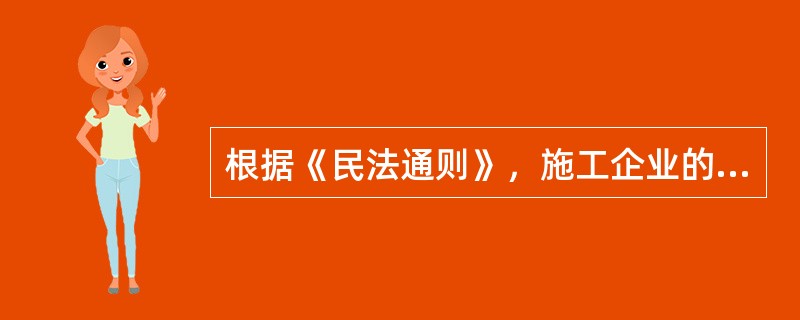 根据《民法通则》，施工企业的项目经理属于企业（）。