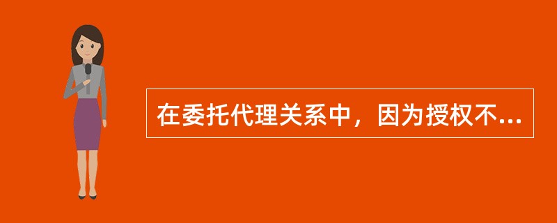 在委托代理关系中，因为授权不明确而给第三人造成损失，则应该由（）。