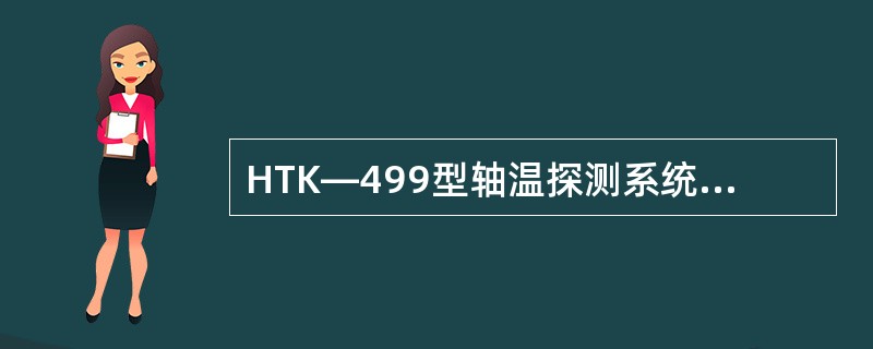 HTK—499型轴温探测系统探头在静态时的灵敏度为（）。