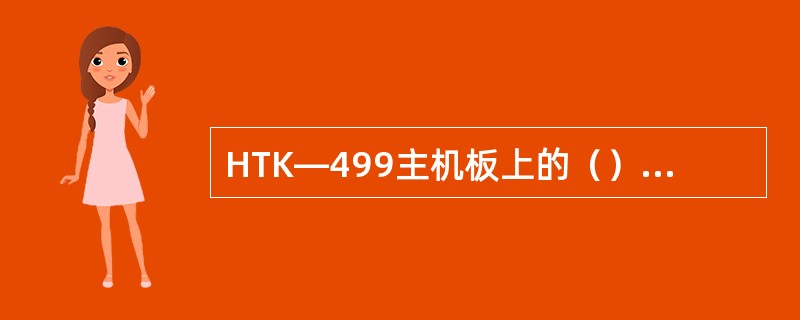 HTK—499主机板上的（）晶振源为STD总线提供时钟信号。