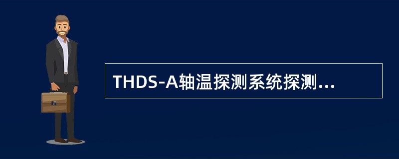 THDS-A轴温探测系统探测站机柜中不包括的设备是（）