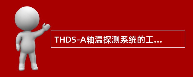 THDS-A轴温探测系统的工控机通过（）来发送控制信号。