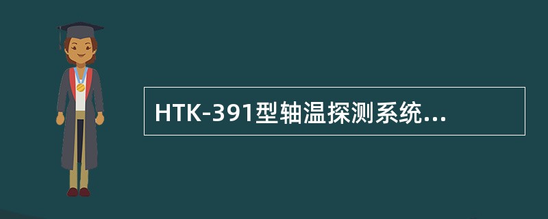 HTK-391型轴温探测系统探测站发出报文时，正文格式中热轴波形长度为（）字节。