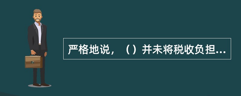 严格地说，（）并未将税收负担转移给他人，这是一种较为特殊的税负转嫁的形式。