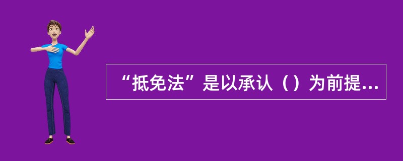 “抵免法”是以承认（）为前提来消除国际重复征税的。