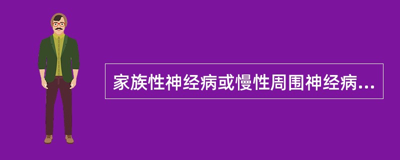 家族性神经病或慢性周围神经病由于关节觉丧失，或因长期慢性外伤而出现（）