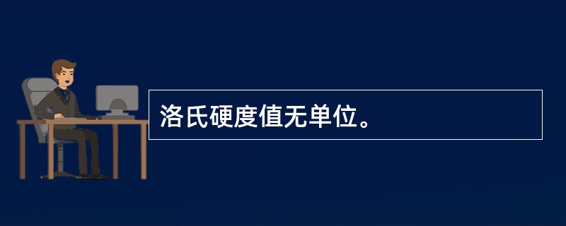 洛氏硬度值无单位。