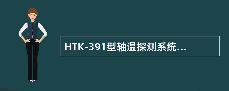 HTK-391型轴温探测系统判断列车全部通过的条件是（）。