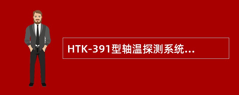 HTK-391型轴温探测系统中探头板的A/D转换时间是（）。