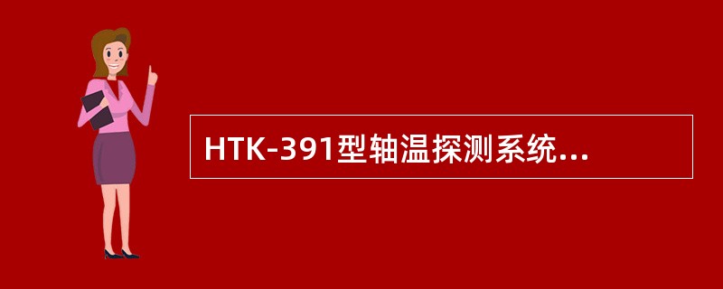 HTK-391型轴温探测系统探测系统探测站主机板CPU时钟为（）。