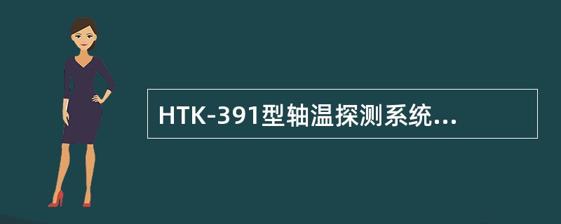 HTK-391型轴温探测系统探头零点漂移（10min）为（）。
