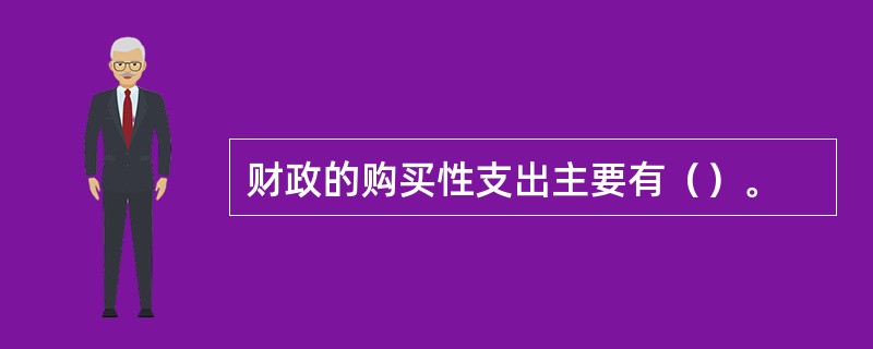 财政的购买性支出主要有（）。