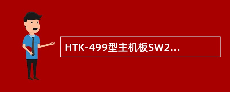 HTK-499型主机板SW2的作用是（）。