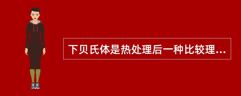 下贝氏体是热处理后一种比较理想的组织。