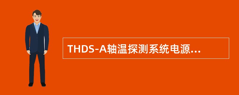 THDS-A轴温探测系统电源箱逻辑电源+5V的接地端是（）