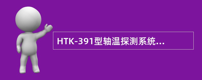 HTK-391型轴温探测系统采取上探时，轴箱的实际温度=（）。