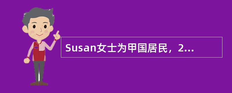 Susan女士为甲国居民，2010年度在乙国取得经营所得100万元，利息所得10