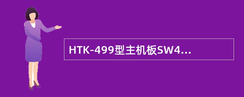 HTK-499型主机板SW4的作用是（）。