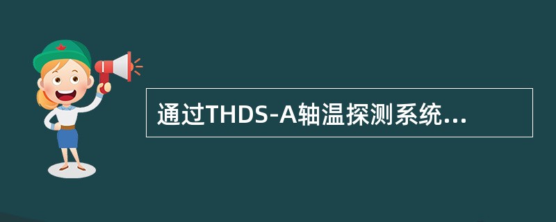 通过THDS-A轴温探测系统IPC软件获得轴温信号的流程（）