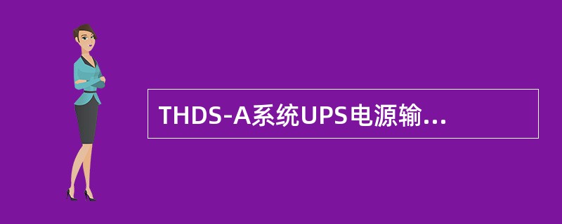 THDS-A系统UPS电源输出电压允许误差是（）