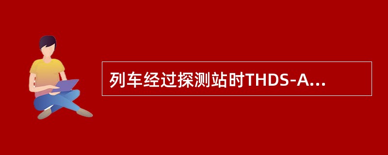 列车经过探测站时THDS-A轴温探测系统第一个检测到的信号来自（）