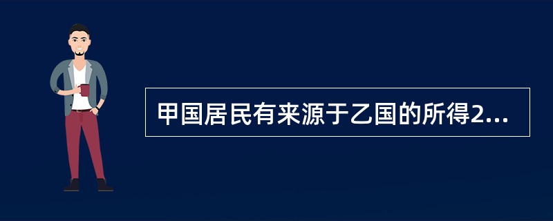 甲国居民有来源于乙国的所得200万元、丙国的所得160万元。甲、乙、丙三国的所得