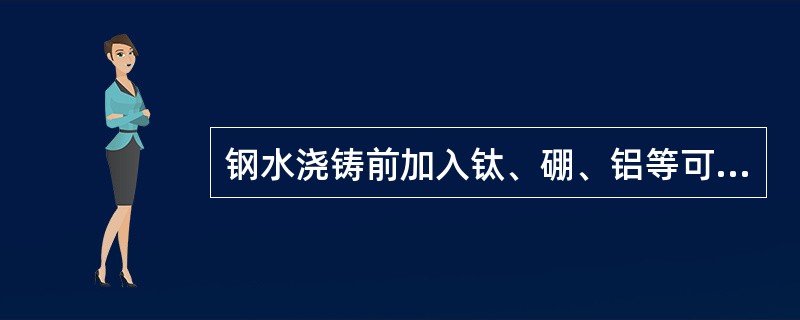 钢水浇铸前加入钛、硼、铝等可细化晶粒。