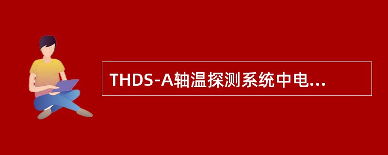 THDS-A轴温探测系统中电源防雷箱的标准放电电流是（）