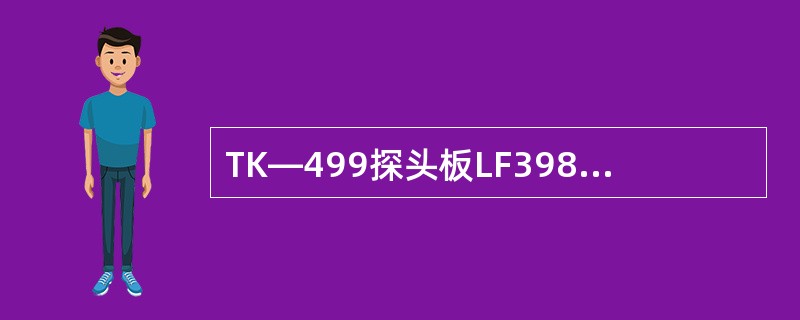 TK—499探头板LF398的功能是（）。