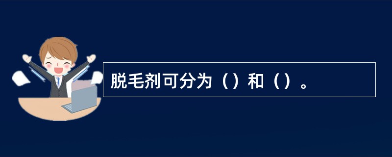 脱毛剂可分为（）和（）。