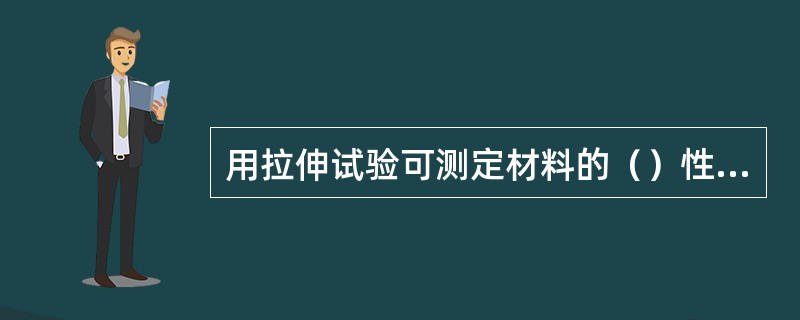 用拉伸试验可测定材料的（）性能指标。