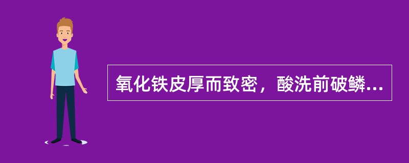 氧化铁皮厚而致密，酸洗前破鳞不充分，酸洗液的浓度低或温度低，酸洗槽中的亚铁浓度高