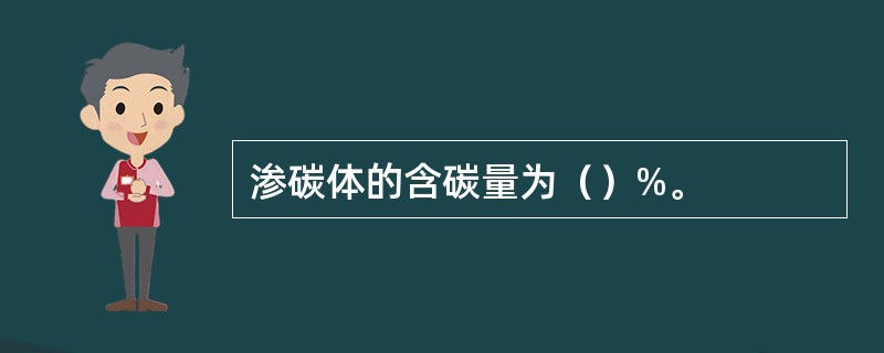 渗碳体的含碳量为（）%。