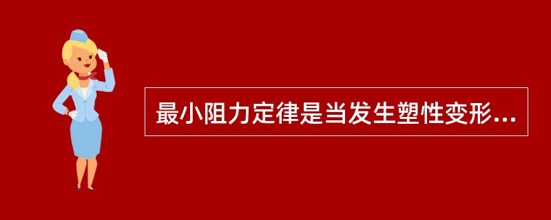 最小阻力定律是当发生塑性变形时，向着离物体边界（）的方向流动。