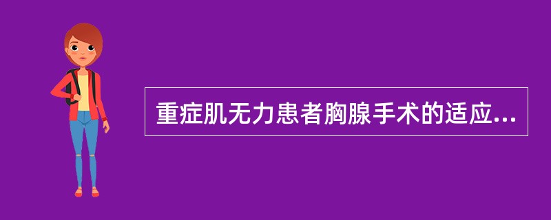 重症肌无力患者胸腺手术的适应证为（）