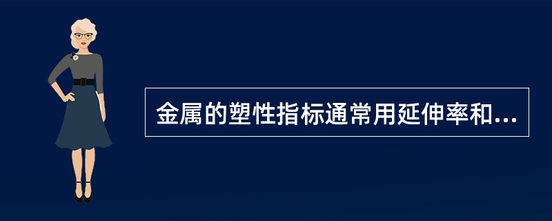 金属的塑性指标通常用延伸率和（）来表示。