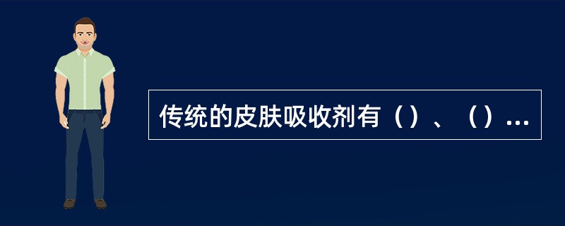 传统的皮肤吸收剂有（）、（）、二甲基亚砜，现代有氮铜。