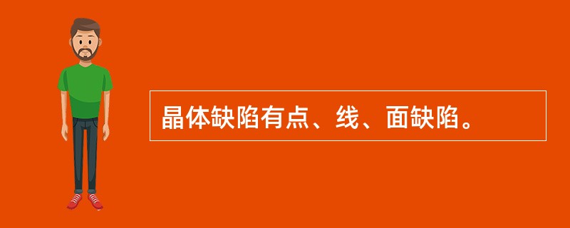 晶体缺陷有点、线、面缺陷。