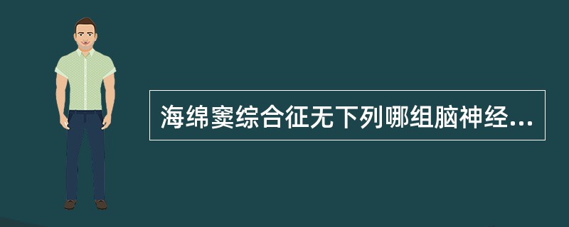 海绵窦综合征无下列哪组脑神经损害（）