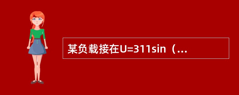 某负载接在U=311sin（314t-120°）v的电路中，该电路电压的有效值为