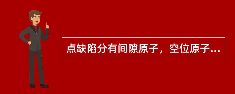 点缺陷分有间隙原子，空位原子和置代原子3大类。