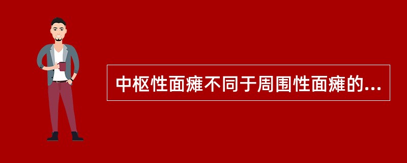 中枢性面瘫不同于周围性面瘫的是（）