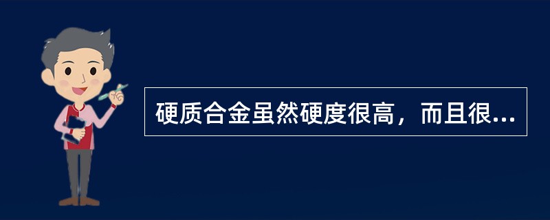 硬质合金虽然硬度很高，而且很脆，但仍可以进行机械加工。