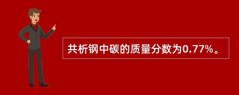 共析钢中碳的质量分数为0.77%。