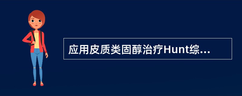 应用皮质类固醇治疗Hunt综合征时需联合（）