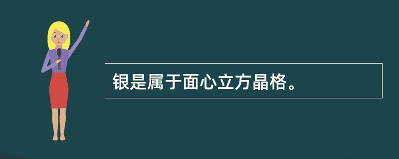 银是属于面心立方晶格。